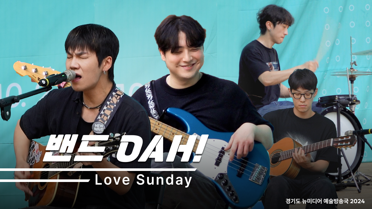 밴드 OAH!(오아!) - Love Sunday | 출근길 추천곡🚘 | 수원 버스킹 | 야외공연 | 아트 온 더 로드