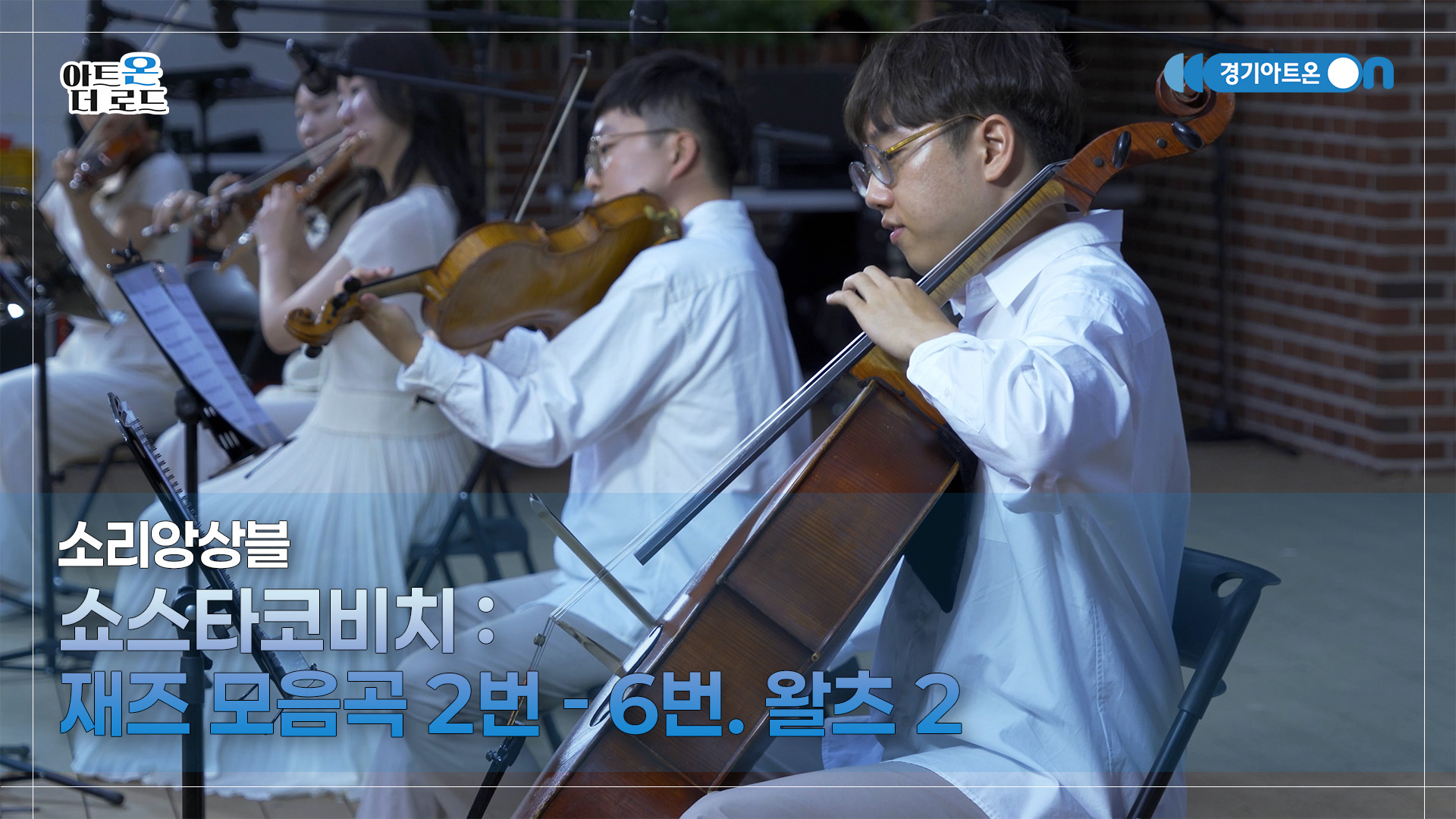 소리앙상블 – 쇼스타코비치 : 재즈 모음곡 2번 - 6번. 왈츠 2 | 기회소득예술인 상설무대 | 아트온더로드