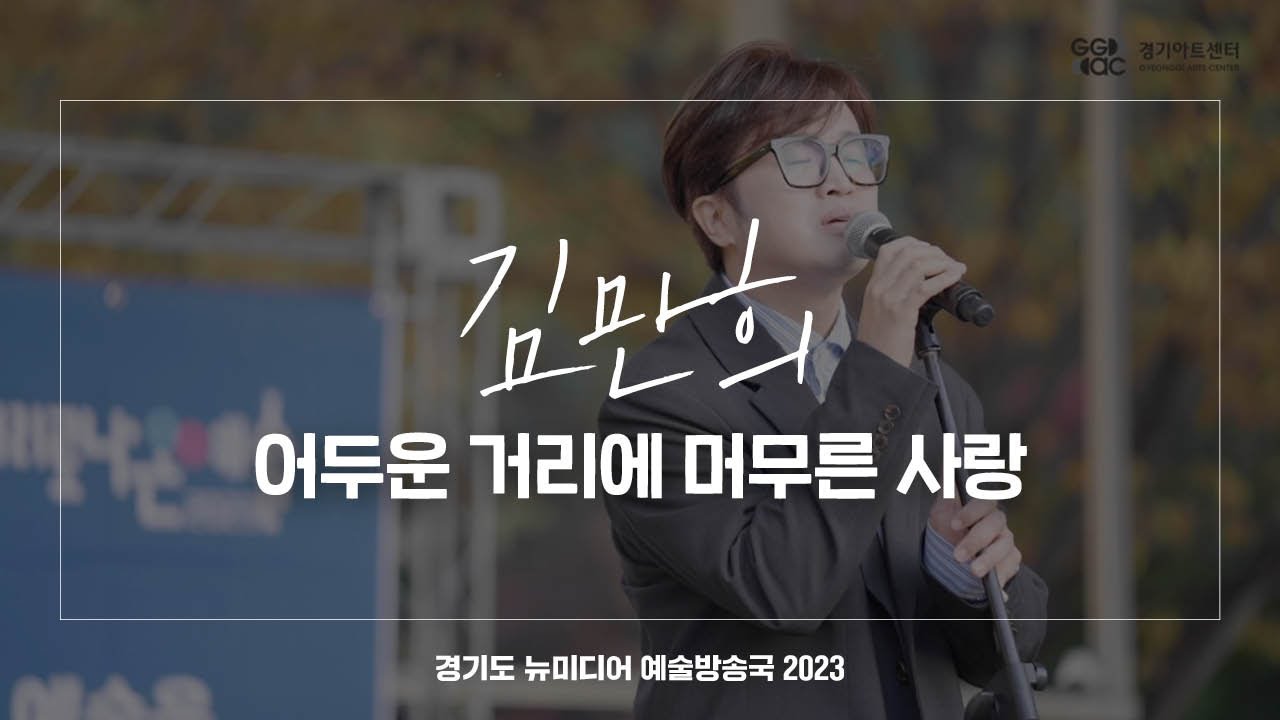 김만희 - 어두운 거리에 머무른 사랑 | 아트 온 더 로드