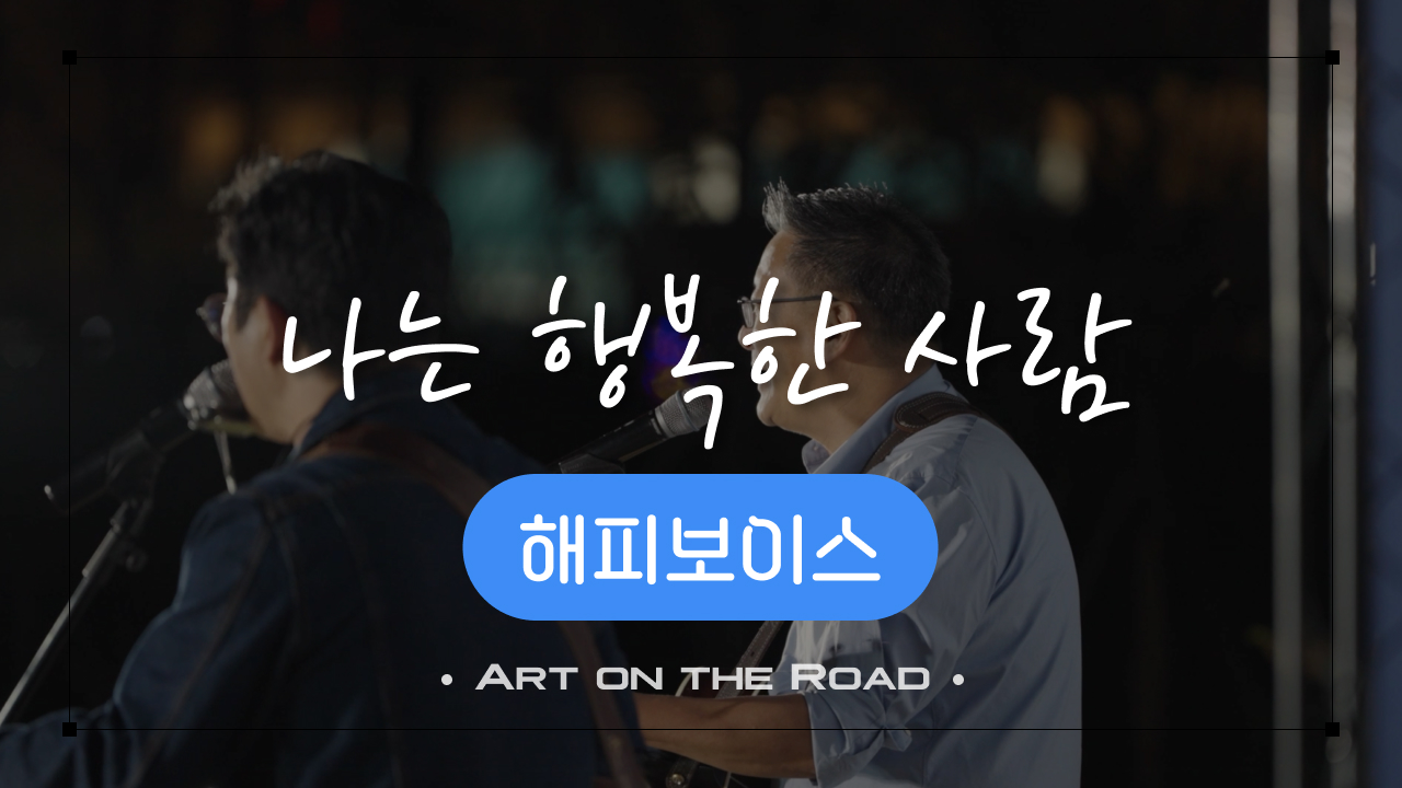 해피보이스 - 나는 행복한 사람 | 아트 온 더 로드