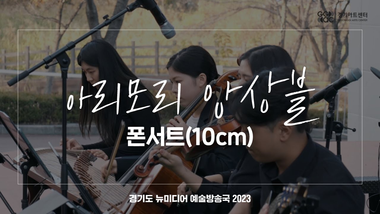 아리모리 앙상블 - 폰서트 | 아트 온 더 로드