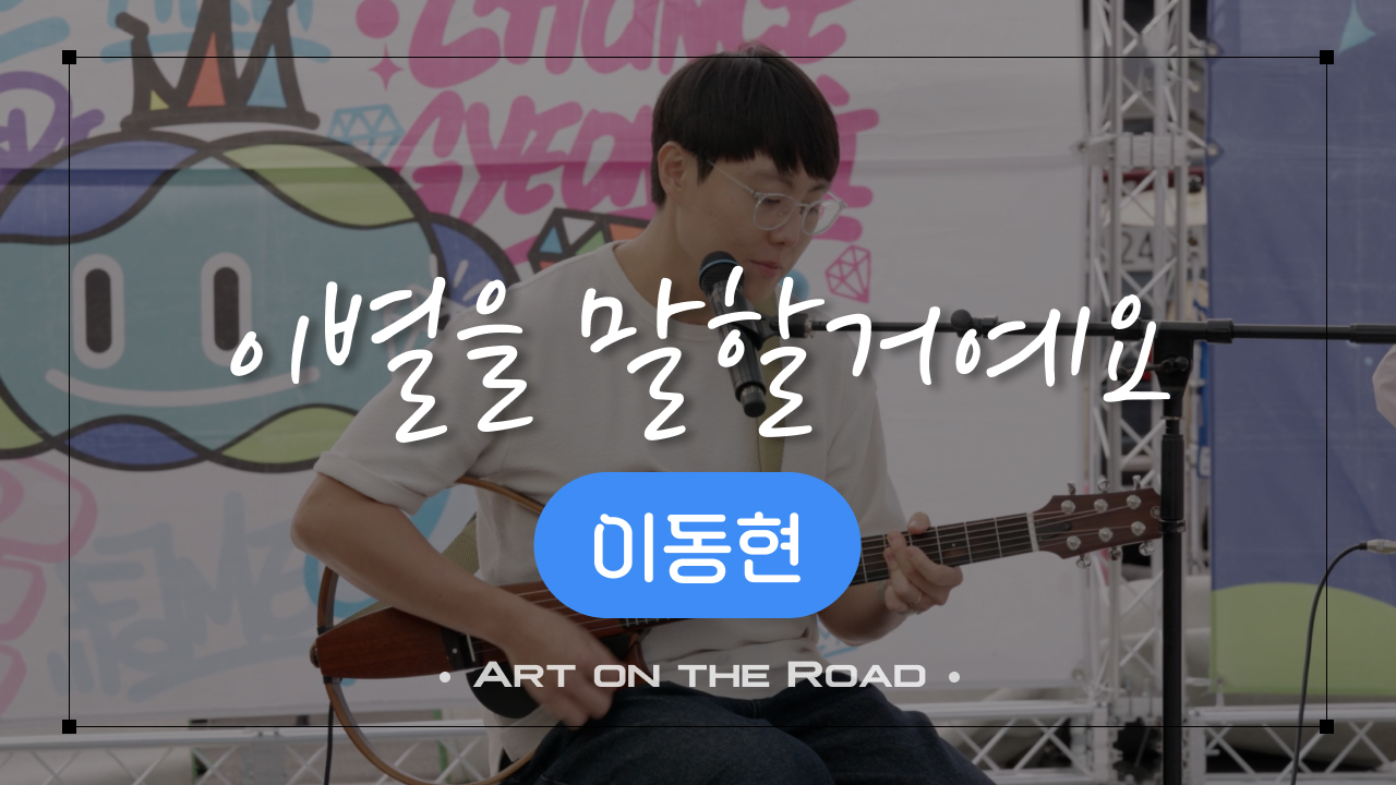 이동현 - 이별을 말할거예요 | 아트 온 더 로드