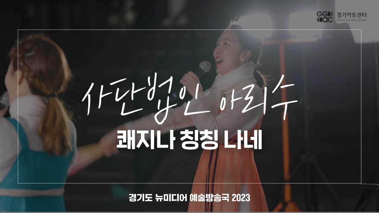 사단법인 아리수 - 쾌지나 칭칭 나네 | 아트 온 더 로드