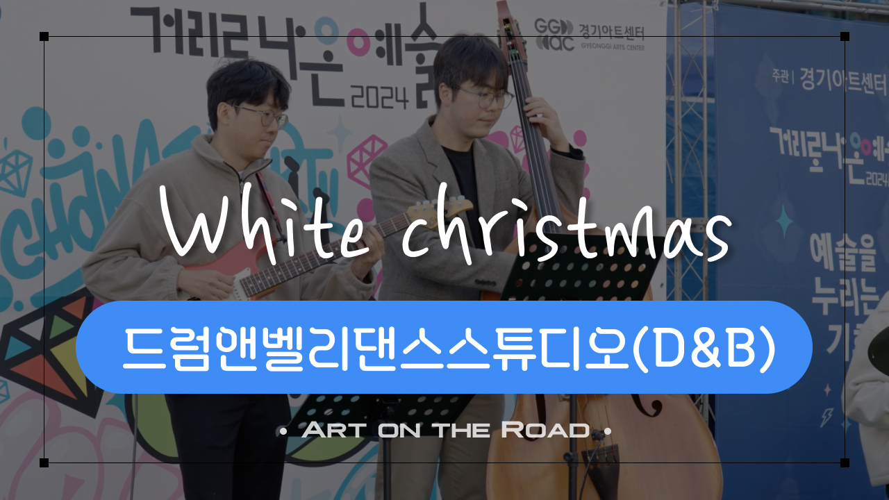 드럼앤벨리댄스스튜디오(D&B) - white christmas | 아트 온 더 로드