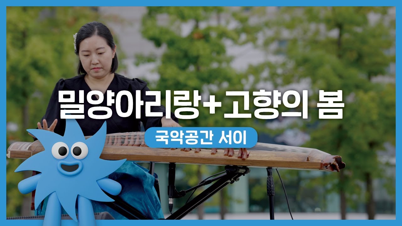 국악공간 서이 – 밀양아리랑 + 고향의 봄 | 기회소득예술인 상설무대 | 아트온더로드
