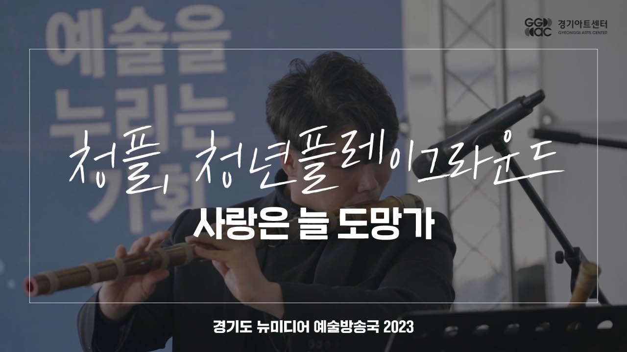 청플, 청년플레이그라운드 - 사랑은 늘 도망가 | 아트 온 더 로드