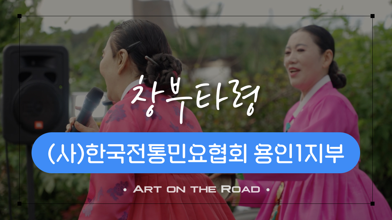 (사)한국전통민요협회 용인1지부 - 창부타령 | 아트 온 더 로드