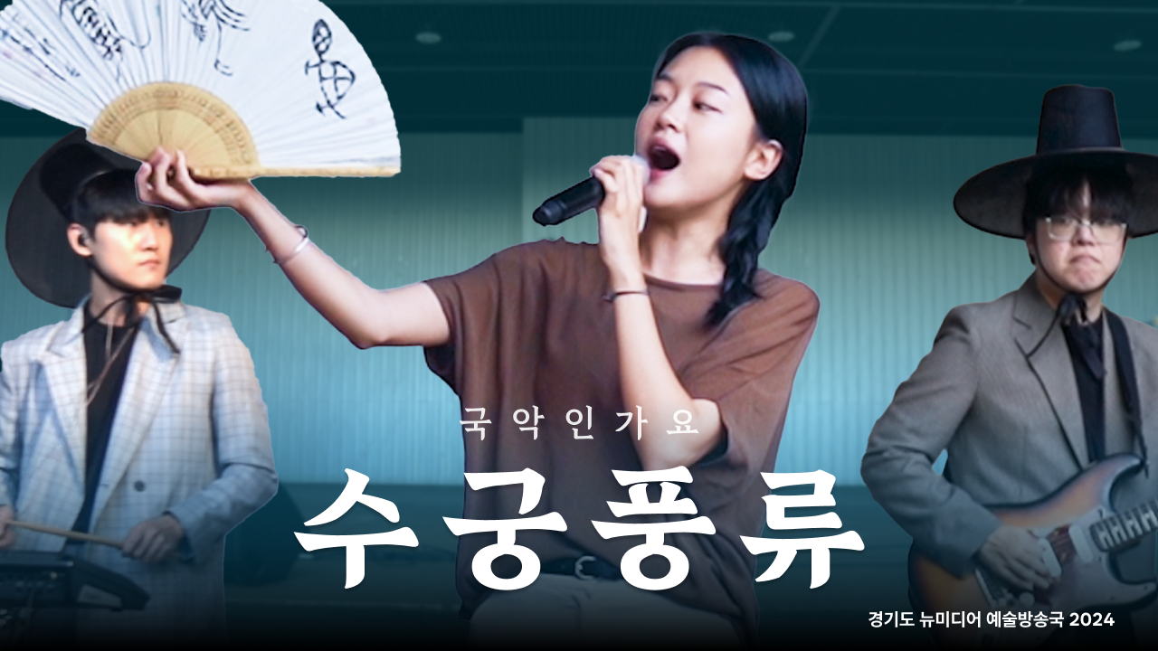 국악인가요 – 수궁풍류 | 용왕의 PARTY✨를 즐겨볼까? | 청년각색 | 아트 온 더 로드