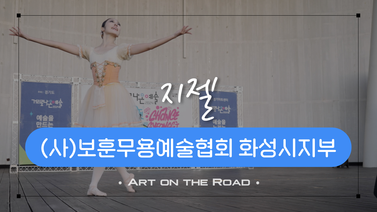 보훈무용예술협회 화성시지부 - 지젤 | 아트 온 더 로드