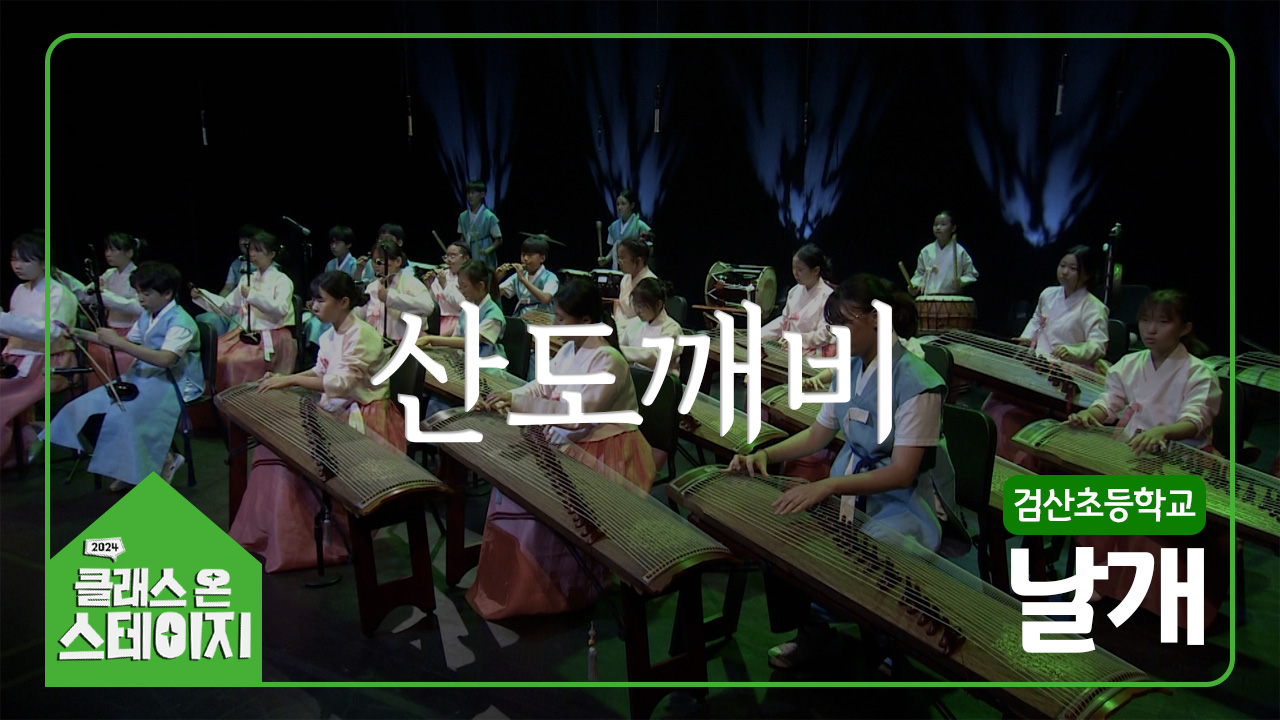 검산초등학교(날개) - 산도깨비 | 클래스 온 스테이지