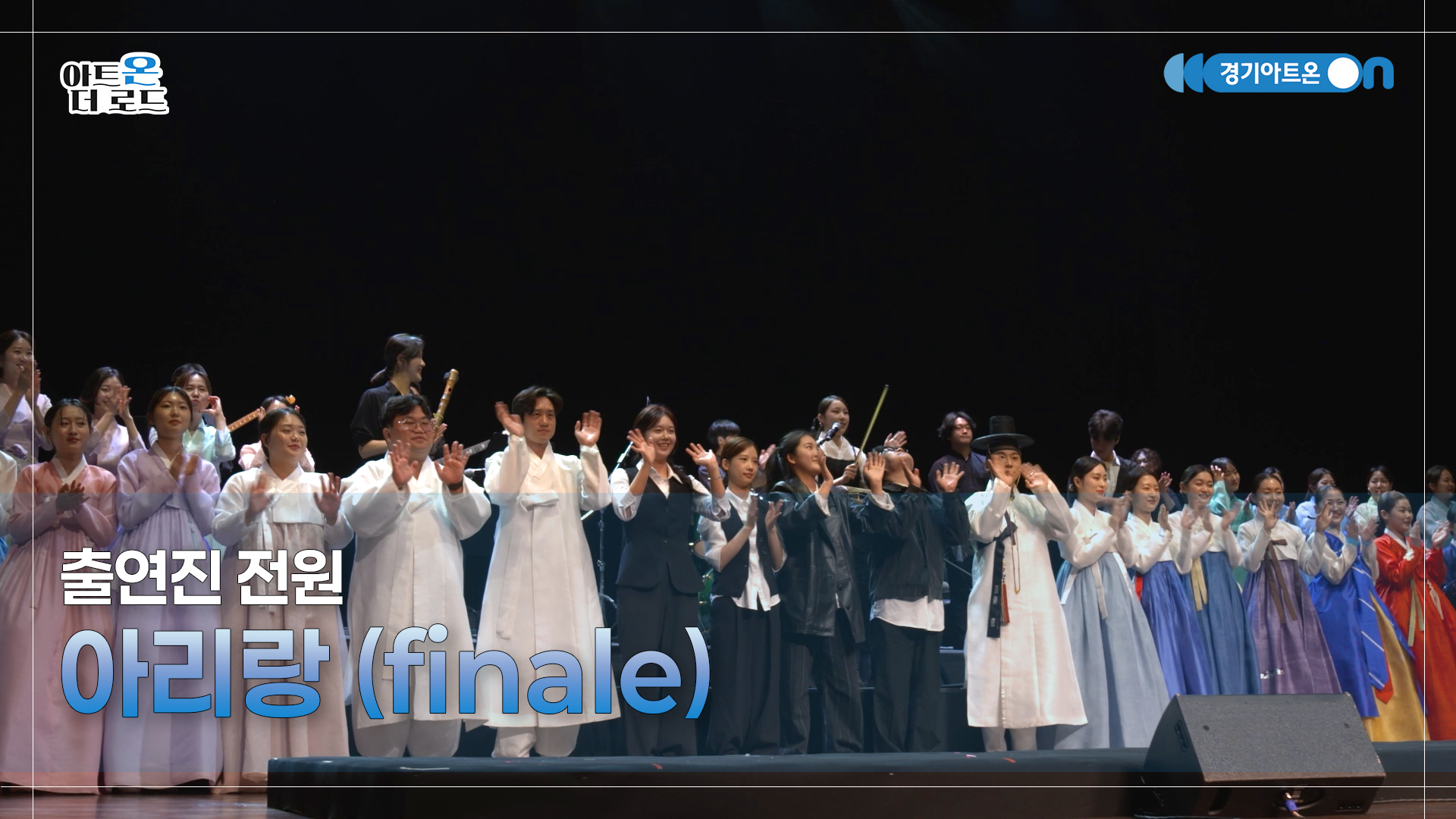 경기 청년예술 기회무대 - 아리랑 | GGAC HERITAGE | 아트온더로드