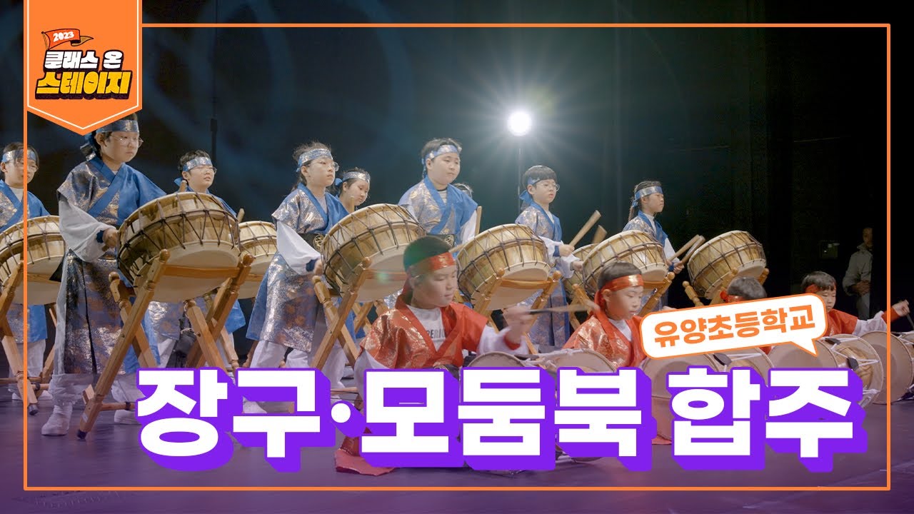 유양초등학교 - 장구 모둠북 합주 | 클래스 온 스테이지