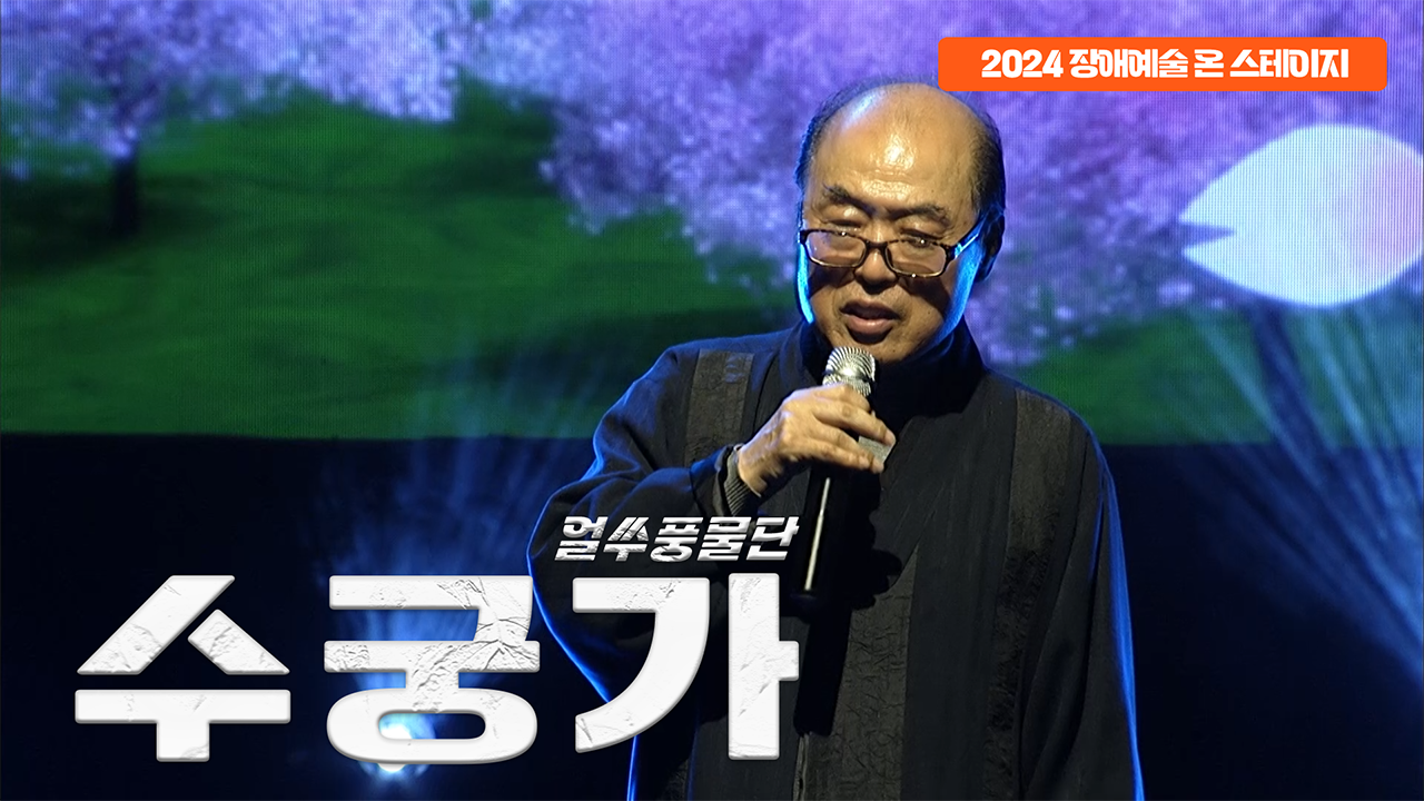 얼쑤풍물단 - 수궁가 | 장애예술 온 스테이지