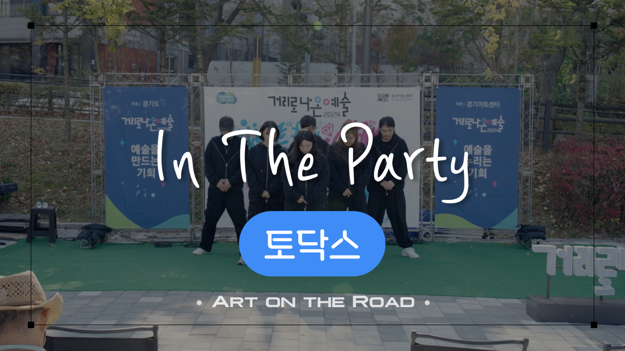토닥스 - In The Party | 아트 온 더 로드