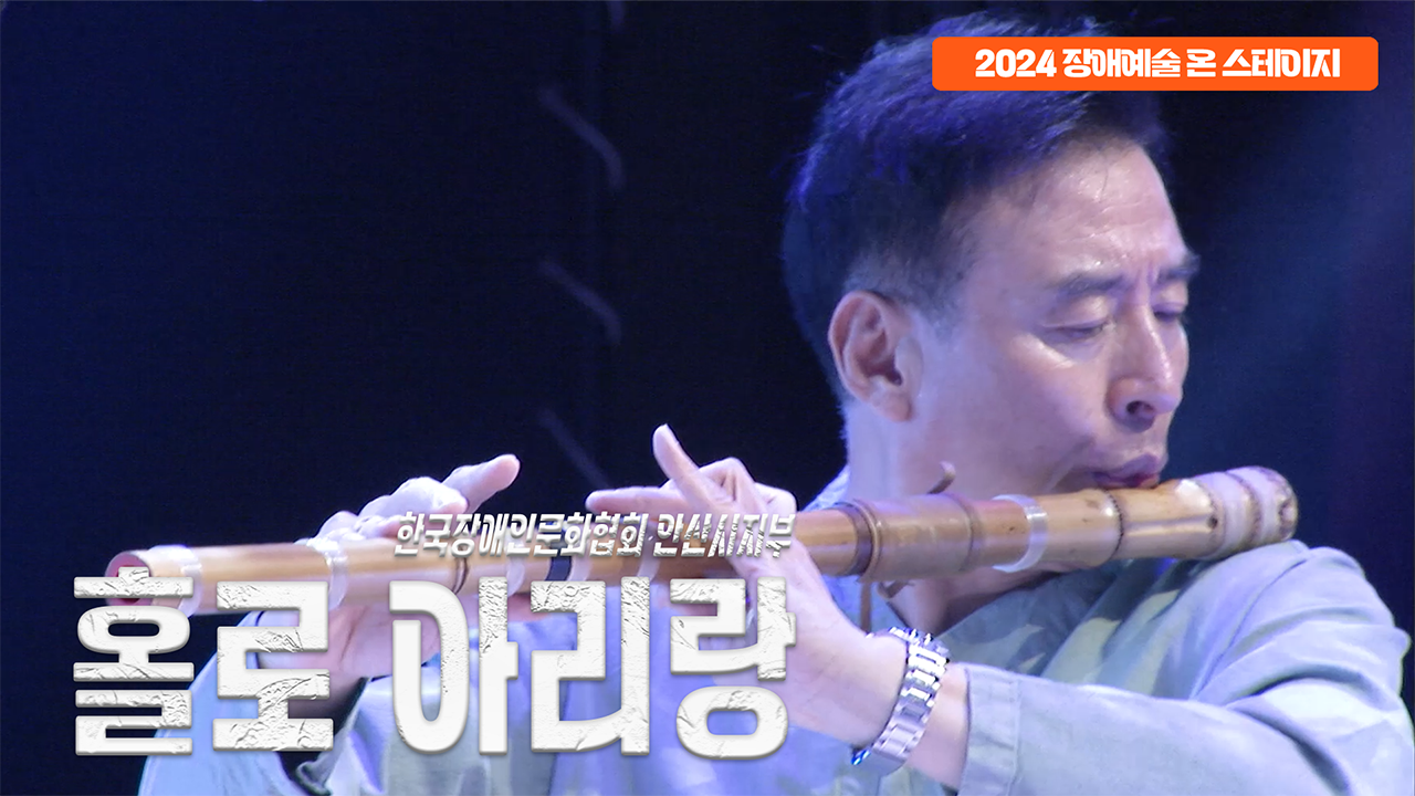 한국장애인문화협회 안산시지부 - 홀로아리랑 | 장애예술 온 스테이지