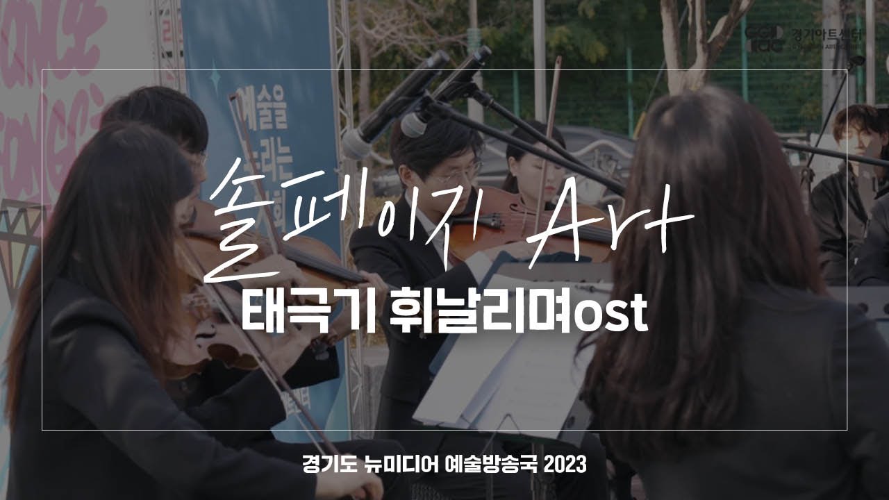 솔페이지 Art - 태극기 휘날리며 OST | 아트 온 더 로드