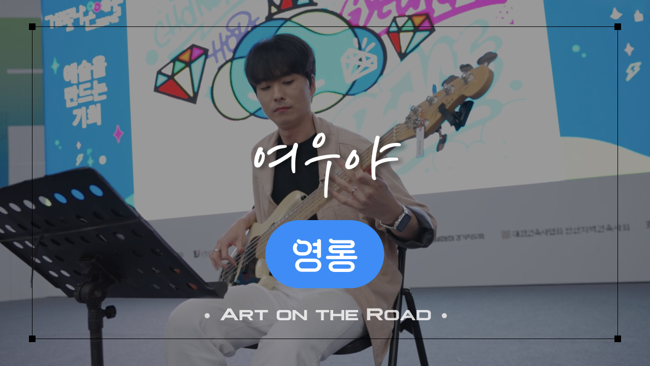 영롱 - 여우야 | 아트 온 더 로드