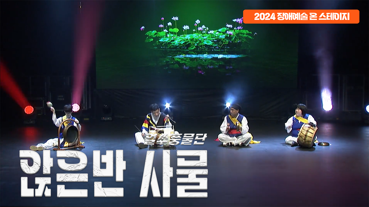 얼쑤풍물단 - 앉은반 사물놀이 | 장애예술 온 스테이지