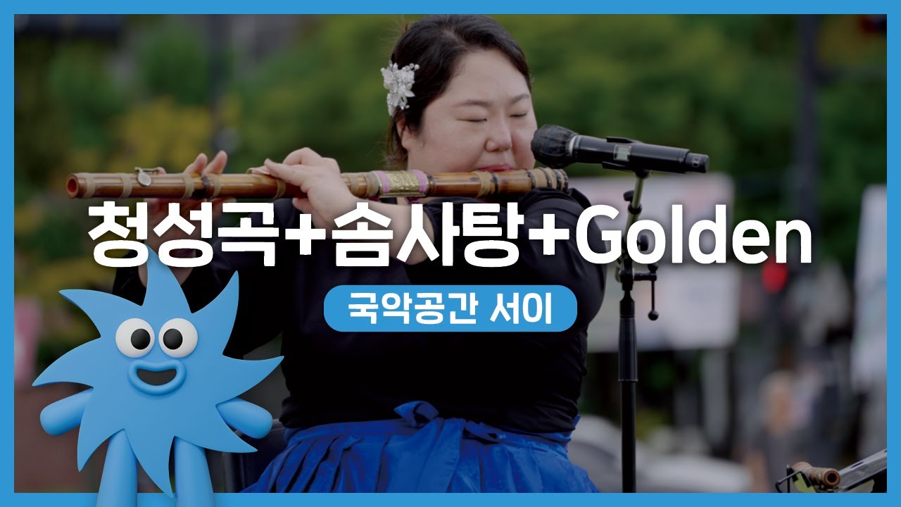 국악공간 서이 – 청성곡 + 솜사탕 + Golden | 기회소득예술인 상설무대 | 아트온더로드