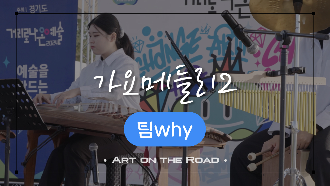 팀why 가요 메들리 (2) | 아트 온 더 로드