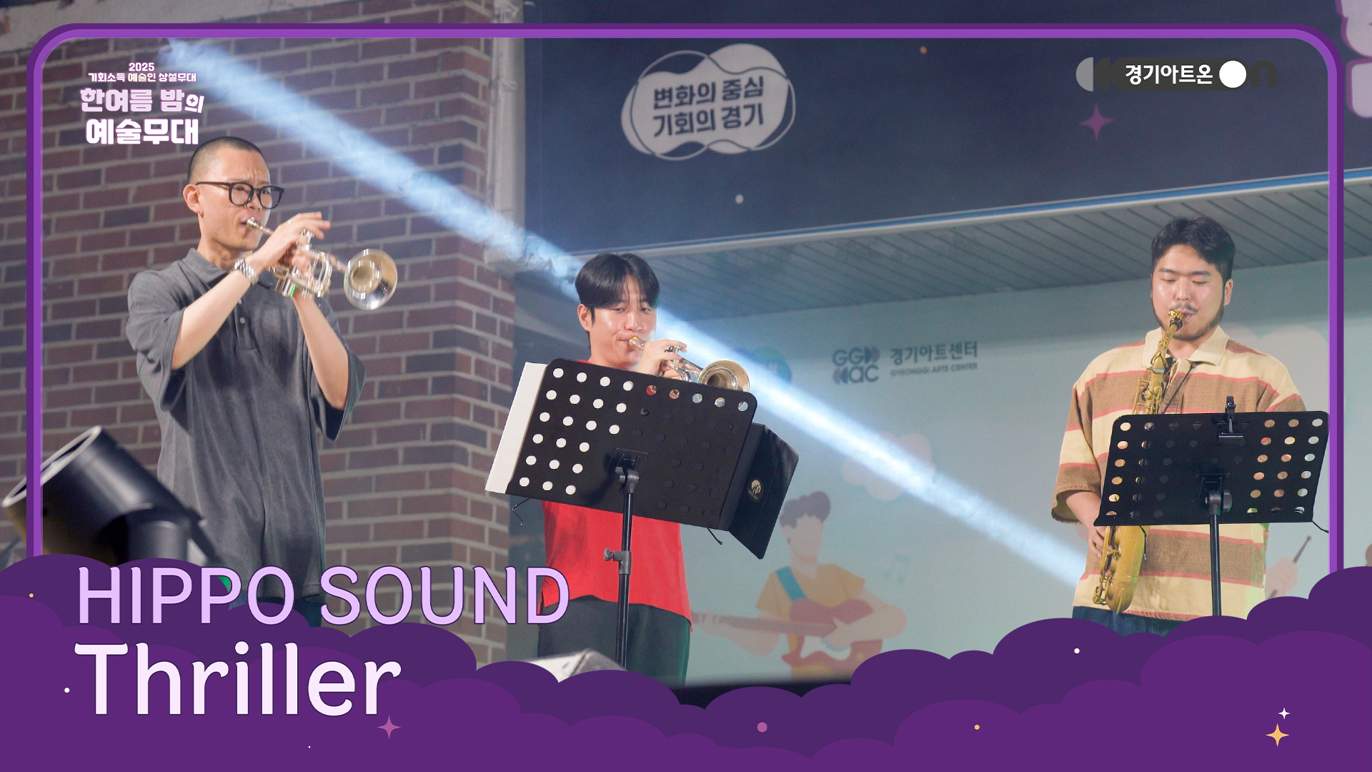 HIPPO SOUND – Thriller | 브라스로 되살아난 전설의 스릴러 나이트🎺🧟 | 기회소득 예술인 상설무대 | 아트 온 더 로드