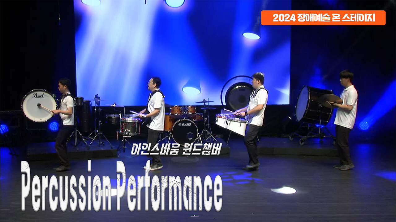 아인스바움 윈드챔버 - Percussion Performance | 장애예술 온 스테이지