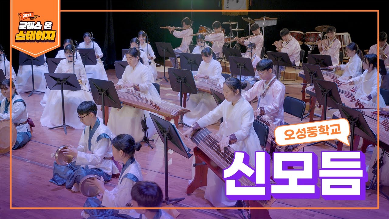 오성중학교 - 신모듬 | 클래스 온 스테이지