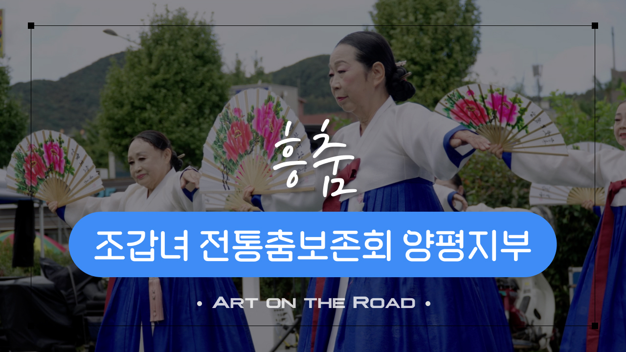 조갑녀 전통춤보존회 양평지부 - 흥춤 | 아트 온 더 로드