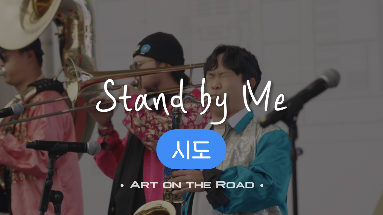 시도 - Stand by Me | 아트 온 더 로드