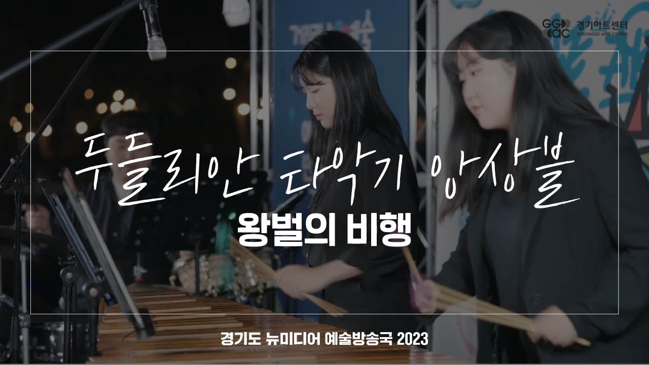 두들리안 타악기 앙상블 - 왕벌의 비행 | 아트 온 더 로드