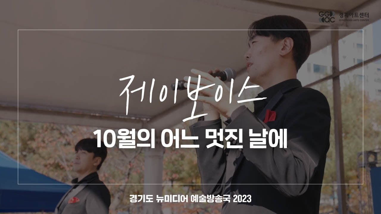 제이보이스 - 10월의 어느 멋진 날에 | 아트 온 더 로드