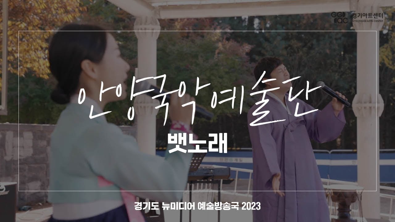 안양국악예술단 - 뱃노래 | 아트 온 더 로드