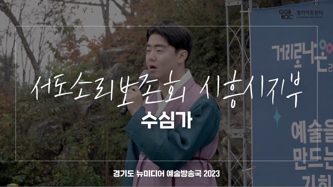 서도소리보존회 시흥시지부 - 수심가 | 아트 온 더 로드