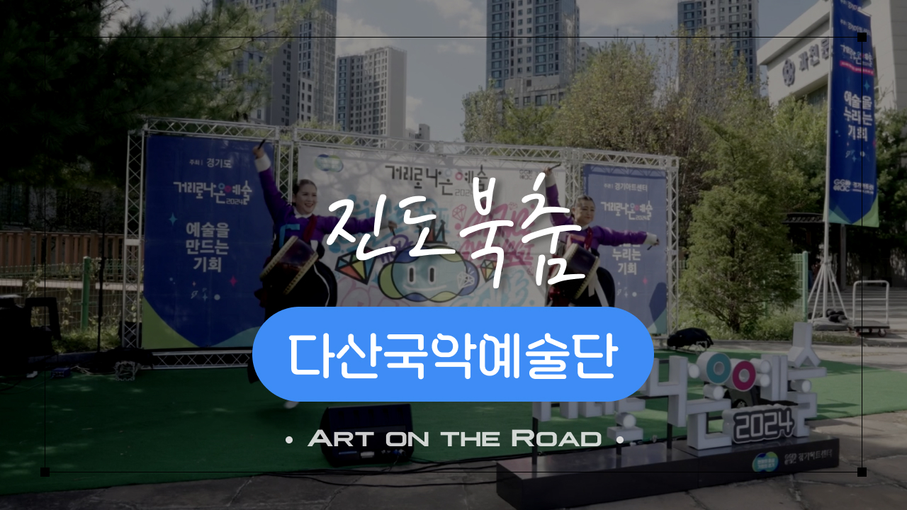 다산국악예술단 - 진도북춤 | 아트 온 더 로드