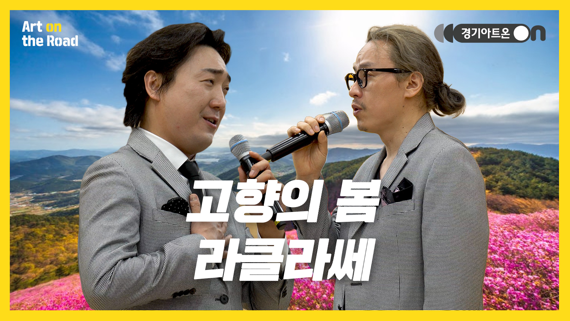 라클라쎄 – 나의 살던 고향은 | 전국민이 아는 동요🌸 | 문화나눔 | 아트 온 더 로드