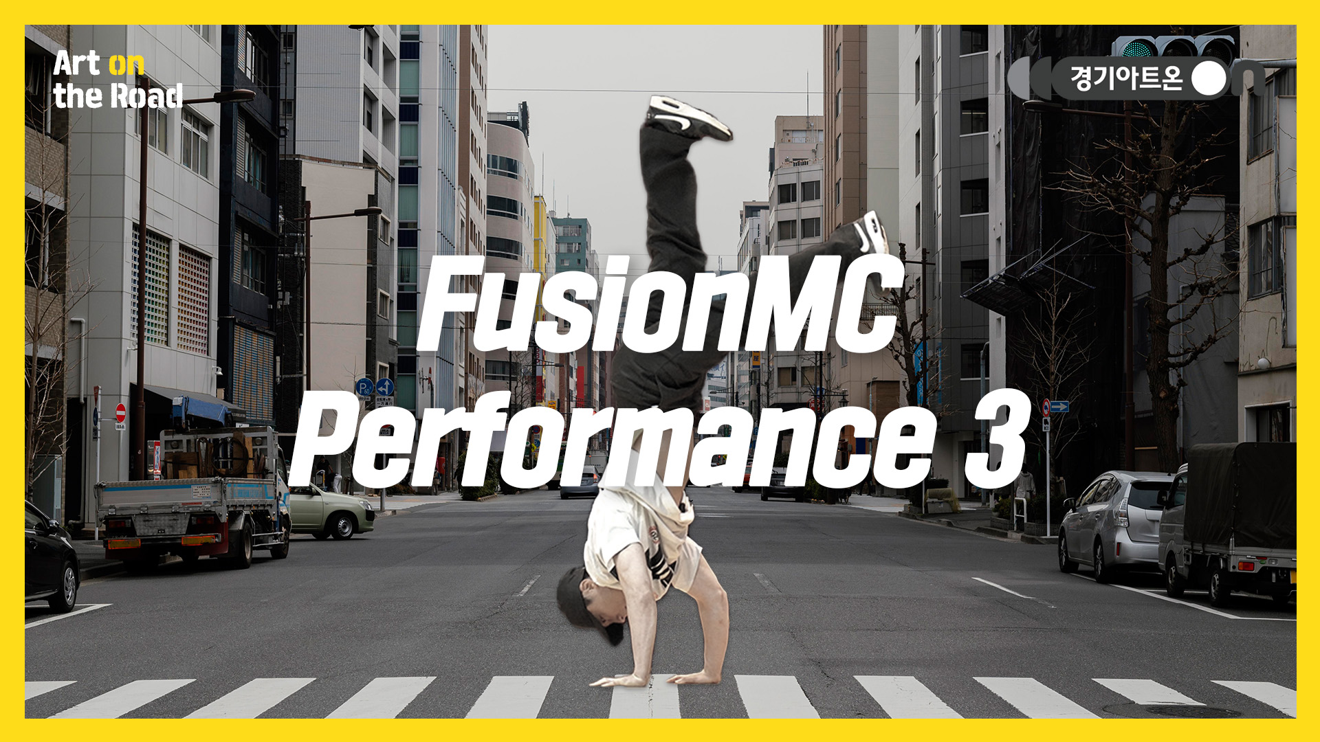 퓨전엠씨 – FusionMC Performance 3 | 비트가 떨어지는 순간, 팀워크가 폭발한다🔥 | 문화나눔 | 아트 온 더 로드