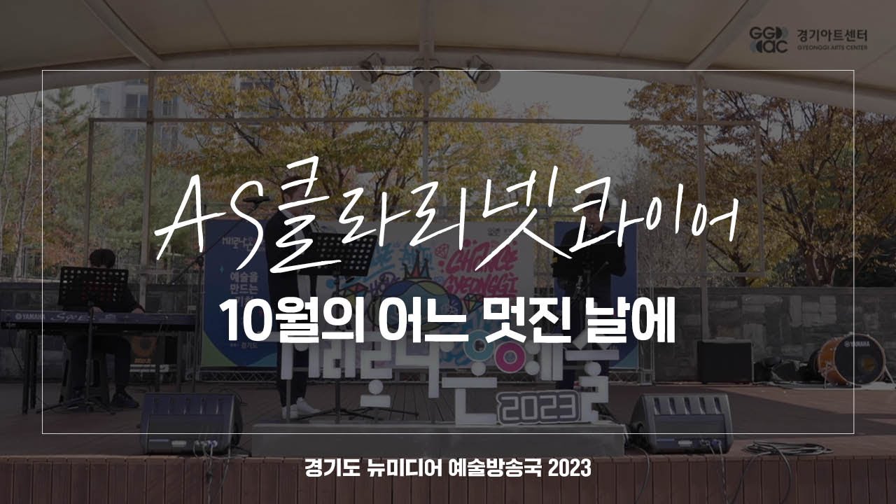 AS클라리넷콰이어 - 10월의 어느 멋진 날에 | 아트 온 더 로드