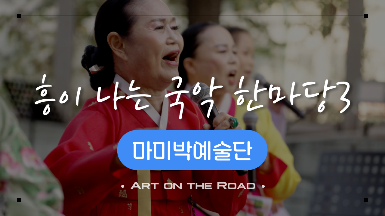 마미박예술단 - 흥이 나는 국악 한마당3 | 아트 온 더 로드