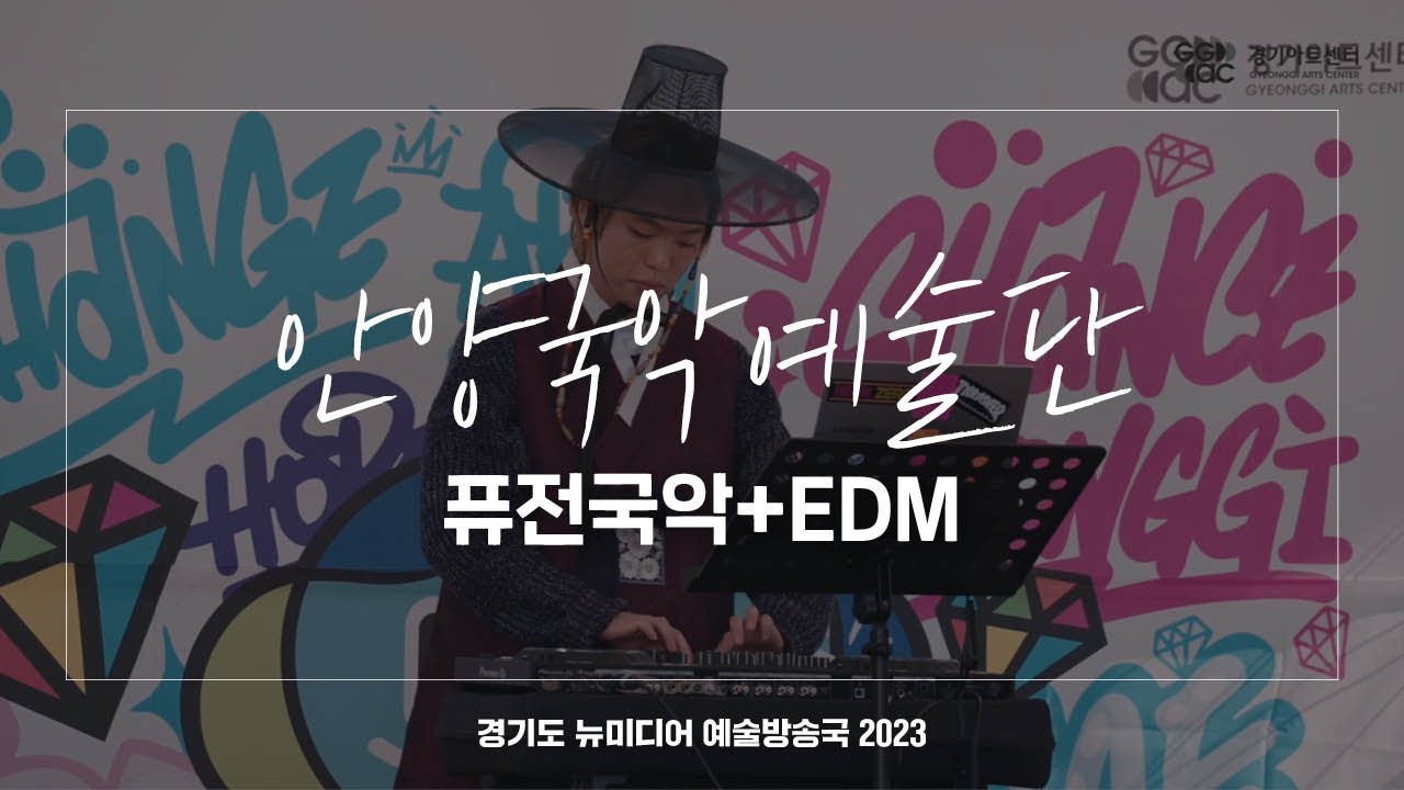 안양국악예술단 - 퓨전국악+EDM | 아트 온 더 로드