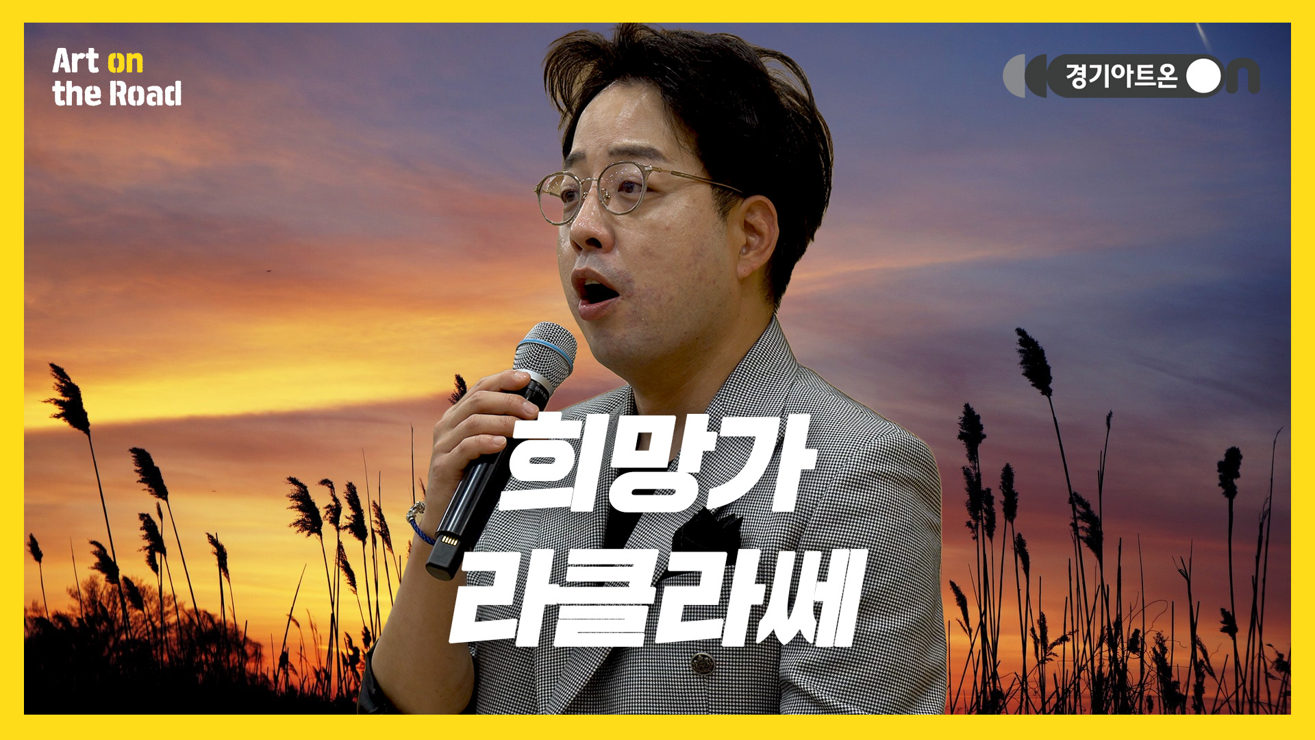 라클라쎄 – 희망가 | 이 풍진 세상을 만났으니🌪 | 문화나눔 | 아트 온 더 로드