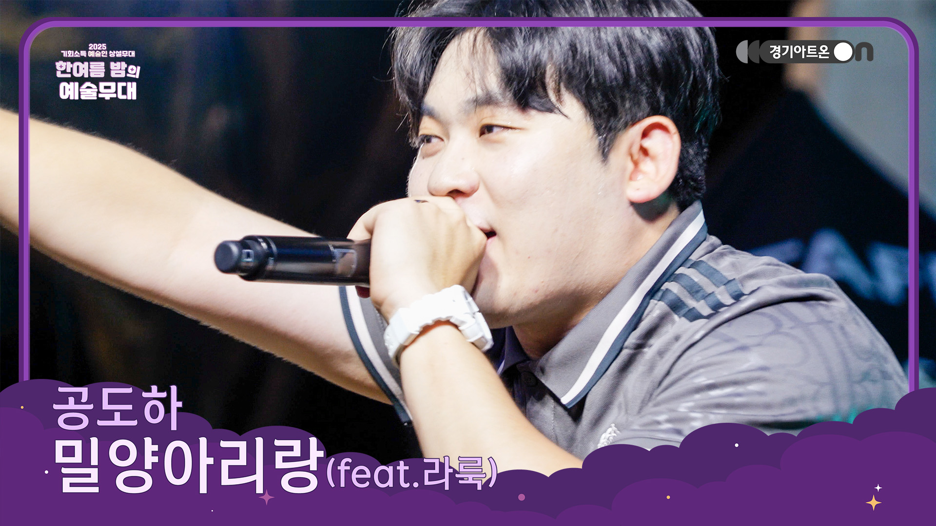 공도하 – 밀양아리랑 (feat. 라룩) | 전통 가락에 힙합을 얹다, 새로운 흥의 리믹스🔥🎤 | 기회소득 예술인 상설무대 | 아트 온 더 로드