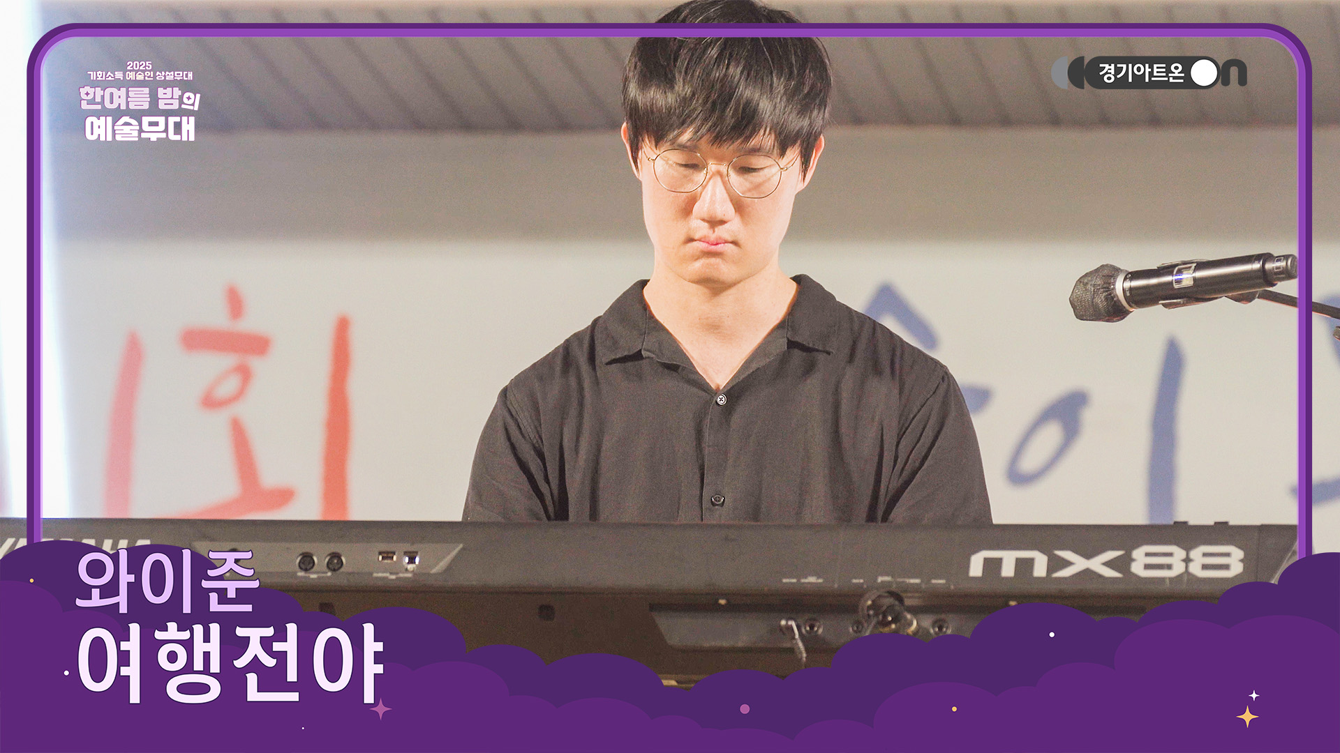 와이준 – 여행전야 | 설레는 내일을 품은 재즈의 밤🌙🎹 | 기회소득 예술인 상설무대 | 아트 온 더 로드