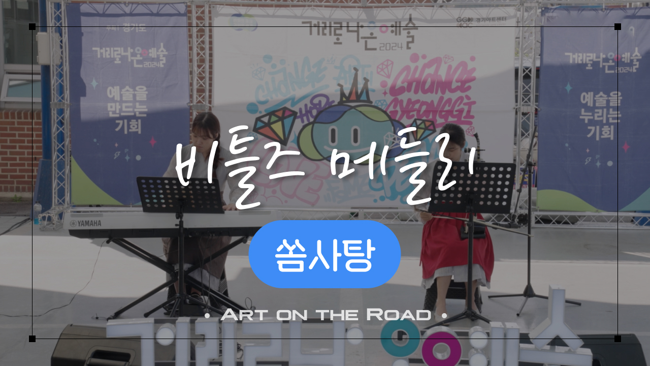 쏨사탕 - 비틀즈 메들리 | 아트 온 더 로드