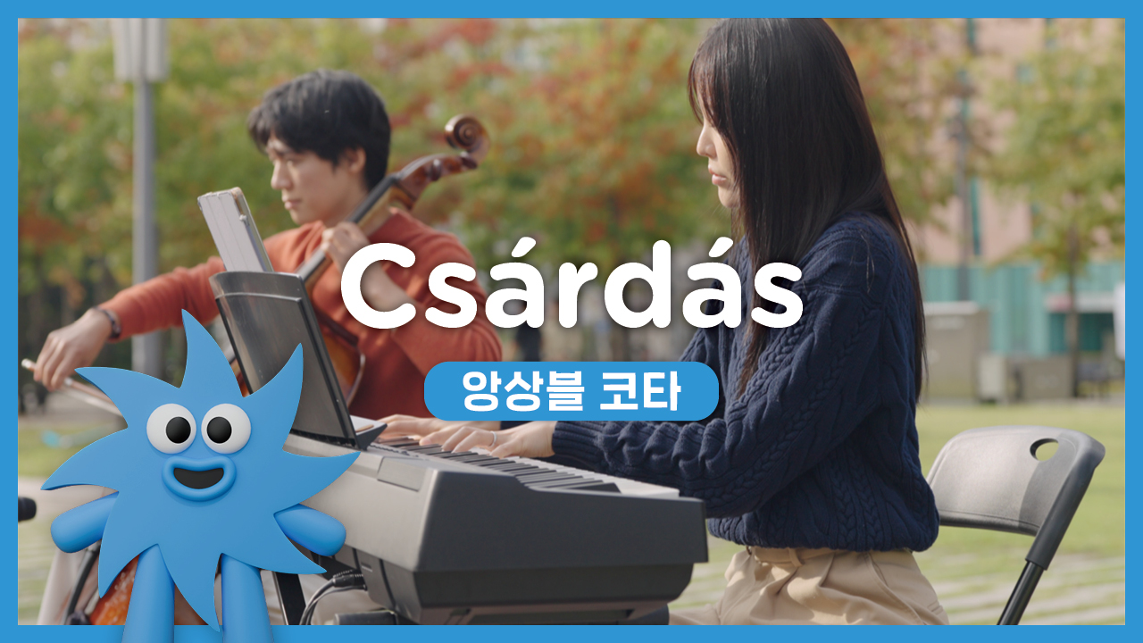 앙상블 코타 – Csárdás | 기회소득예술인 상설무대 | 아트온더로드