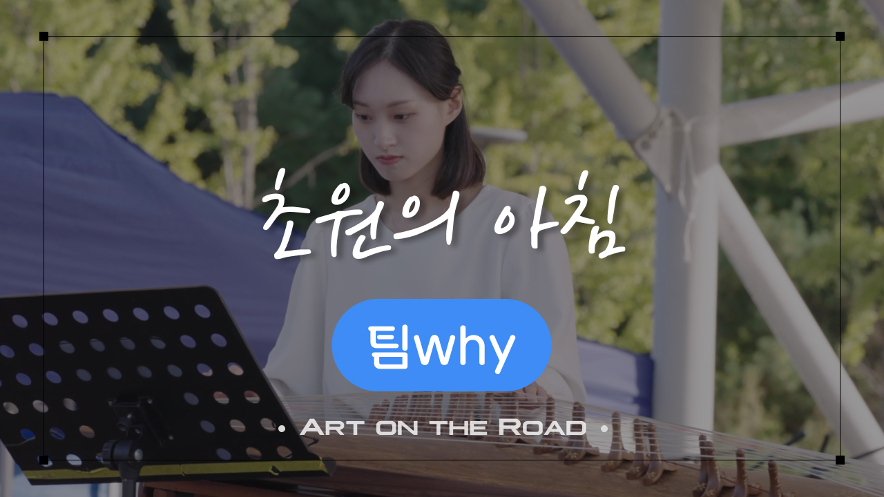 팀why - 초원의 아침 | 아트 온 더 로드