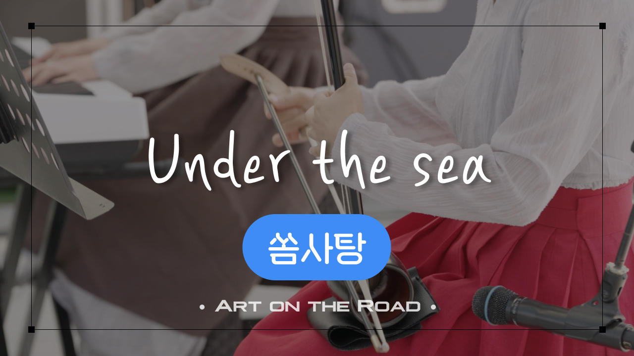 쏨사탕 - Under the sea | 아트 온 더 로드