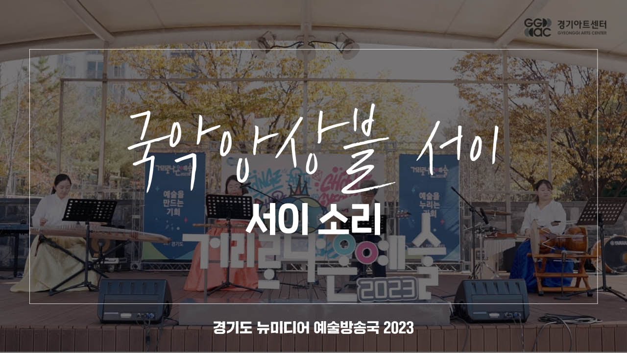 국악앙상블 서이 - 서이 소리 | 아트 온 더 로드