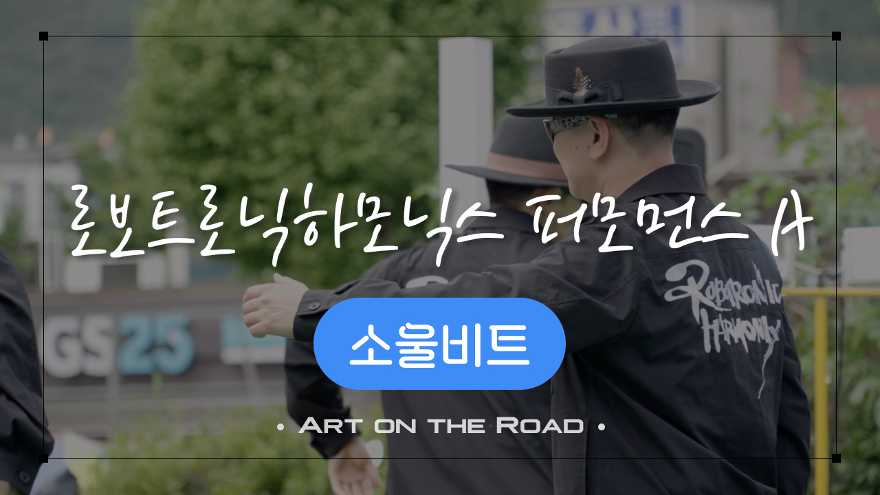 소울비트 - 로보트로닉하모닉스 퍼모먼스 A | 아트 온 더 로드