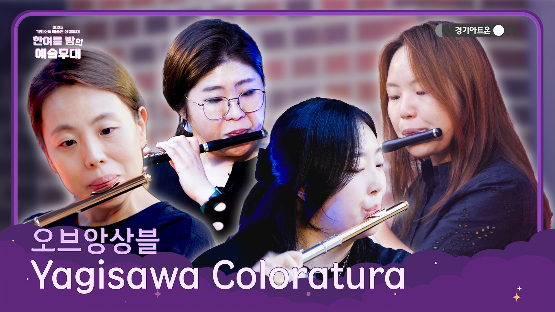 오브앙상블 – Yagisawa Coloratura | 네 줄기 플루트가 수놓는 현란한 색채의 향연✨🎶 | 기회소득 예술인 상설무대 | 아트 온 더 로드