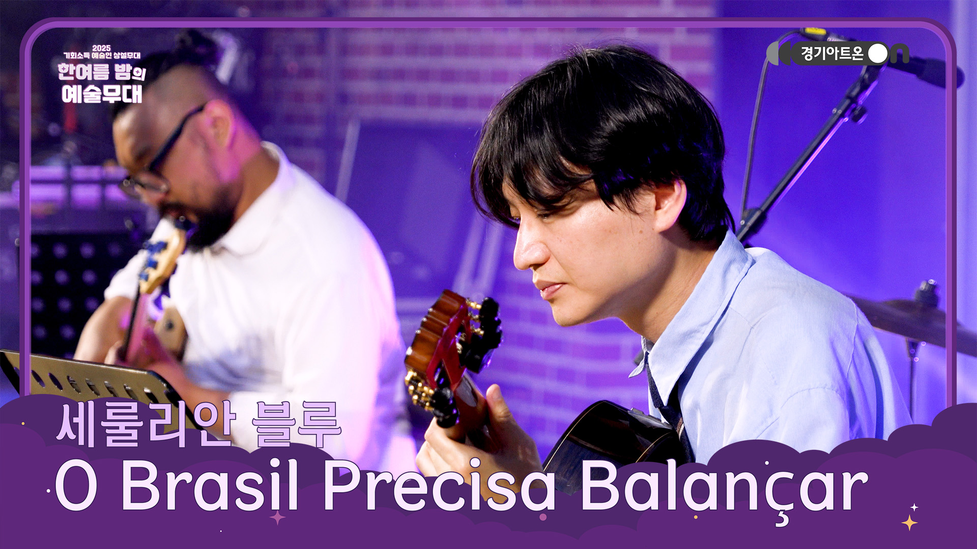 세룰리안 블루 – O Brasil Precisa Balançar | 삼바가 들려주는 브라질의 심장박동🇧🇷🥁 | 기회소득 예술인 상설무대 | 아트 온 더 로드